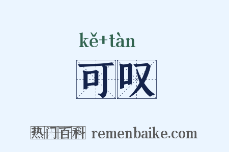 可叹是什么意思的图片